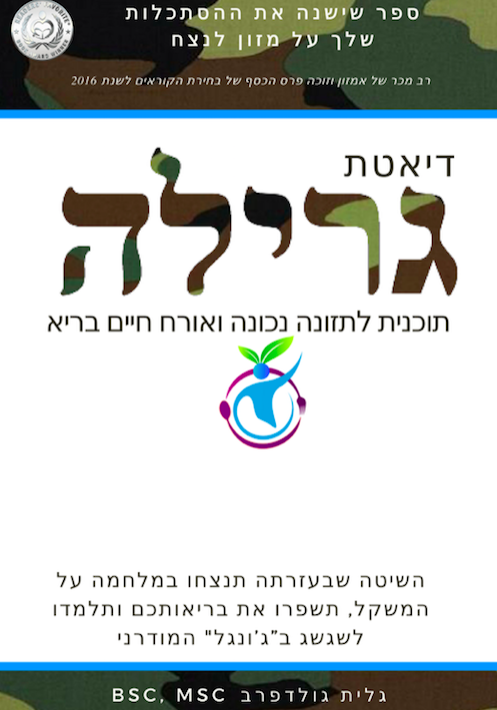 ספר דיאטת גרילה ספר דיאטת גרילה