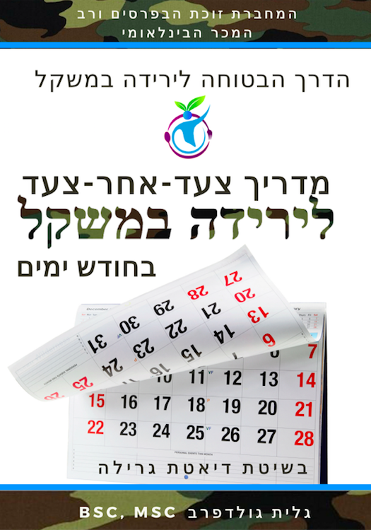 מדריך לירידה במשקל בחודש ימים מדריך לירידה במשקל בחודש ימים