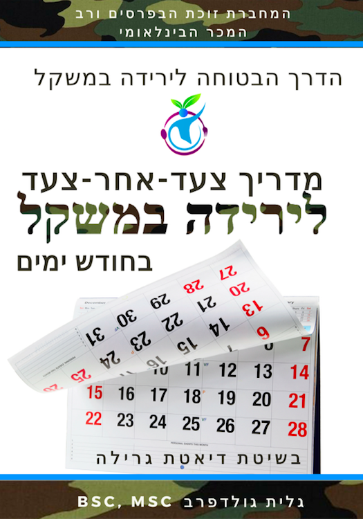 מדריך לירידה במשקל בחודש ימים